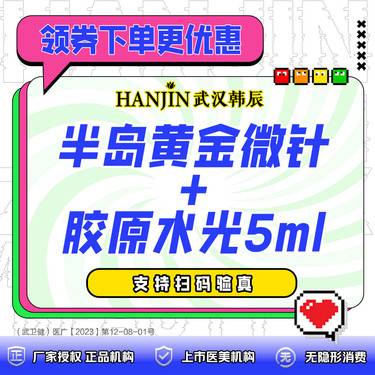 【黄金微针】第四代半岛黄金射频微针 +胶原水光5ml【限新客首次】