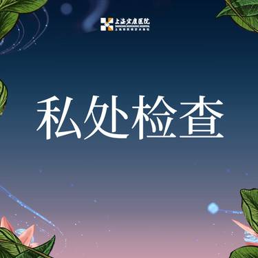 【女性私密检查】私密检查评估 外阴检查整形项目图片