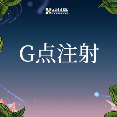 【G点注射】私密G点注射 首支整形项目图片