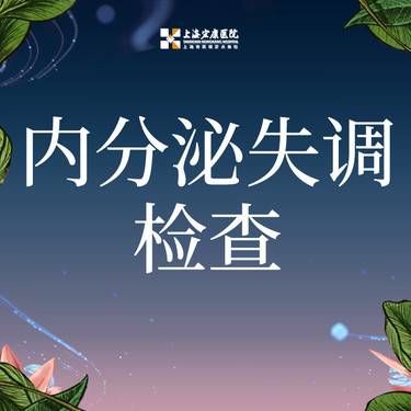 【女性私密检查】内分泌失调检查  预防妇科疾病整形项目图片