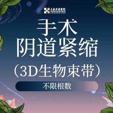 【紧缩阴道】3D生物束带 阴道紧致 上海宏康医院 整形项目图片