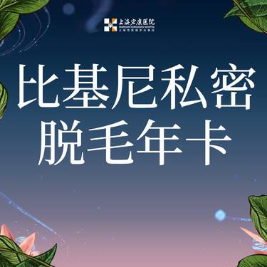 【比基尼脱毛】激光冰点脱毛年卡12次 vio脱毛 比基尼脱毛+会阴+肛周3个部位 限女性