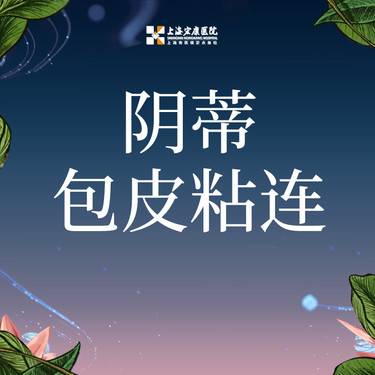 【阴蒂整形】阴蒂包皮粘连 改善阴蒂/隐私保护/医保定点整形项目图片
