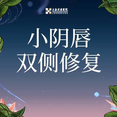 【阴唇整形】小阴唇整形 修复双侧  单独设计整形项目图片