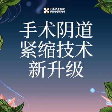 【紧缩阴道】技术升级 阴道紧缩 改善松弛  /隐私保护/整形项目图片