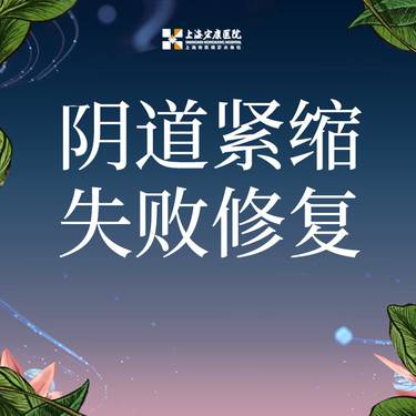 【紧缩阴道】【阴道紧致失败修复术】上海宏康医院 医保定点单位整形项目图片