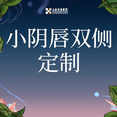 【阴唇整形】 阴唇整形双侧 小阴唇塑形整形项目图片