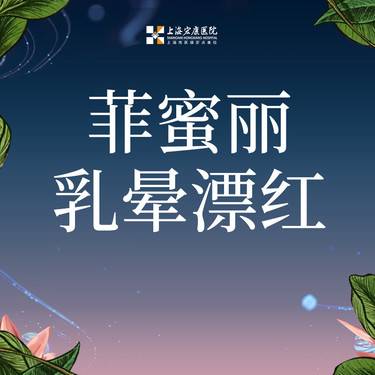 【乳晕漂染】飞顿菲蜜丽Co2  进口乳晕淡化黑色素（包含乳头乳晕） 首次体验价