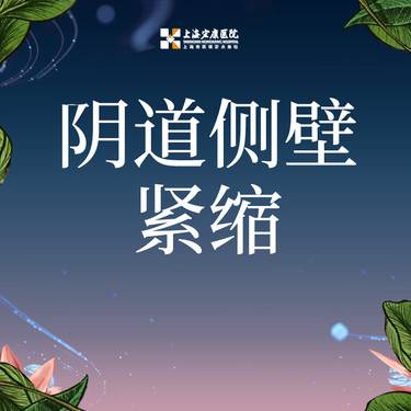 【紧缩阴道】阴道侧壁紧致 上海宏康医院 医保定点单位整形项目图片