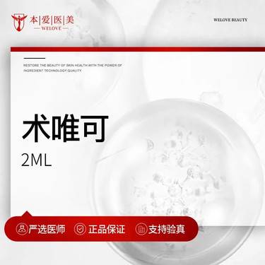 【水光项目】术唯可2mL 正品扫码验真 现场拆封