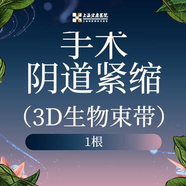 【紧缩阴道】3D生物束带 阴道紧致整形项目图片