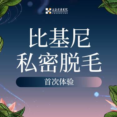 【私处脱毛】私密脱毛 vio脱毛 含比基尼脱毛+会阴+肛周3个部位脱毛 限女性