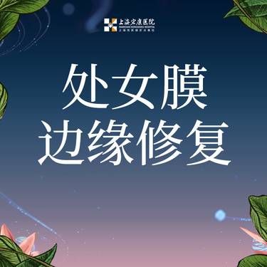 【处女膜修复】处女膜修复边缘修复 可吸收线无需拆线