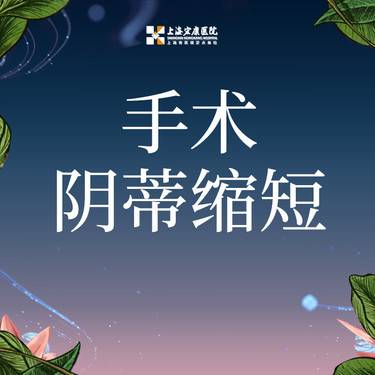 【阴蒂整形】私密阴蒂短缩成型术 去除多余包皮整形项目图片