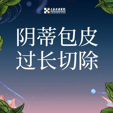 【阴蒂整形】阴蒂包皮过长切除术 阴蒂被包裹 不敏感