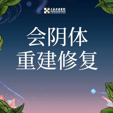 【紧缩阴道】手术阴道紧致 会阴体重建修复 阴道紧致/阴道紧致术/缩阴手术整形项目图片
