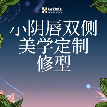 【阴唇整形】小阴唇整形双侧缩减 美学定制修型/隐私保护整形项目图片