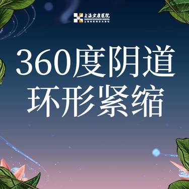 【紧缩阴道】360度阴道环形紧缩 阴道紧缩/保留黏膜/隐私保护整形项目图片