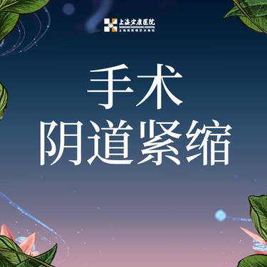 【紧缩阴道】手术阴道紧缩 私密/阴道紧致术 松弛