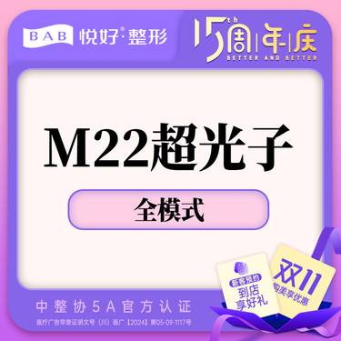 【光子嫩肤】【M22光子嫩肤模式】新客专享 全面部全模式 美肤 光子嫩肤 