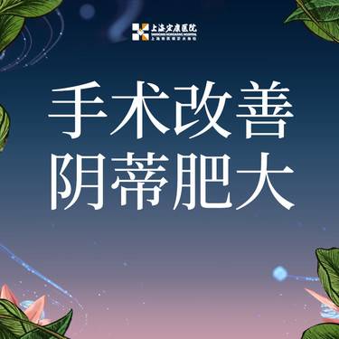 【阴蒂整形】【阴蒂肥大整复术】肥大 摩擦 不敏感整形项目图片