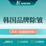 【瘦脸除皱】韩国品牌 10单位，韩国品牌丨10单位丨鱼尾纹 眉间纹 鼻背纹三选一