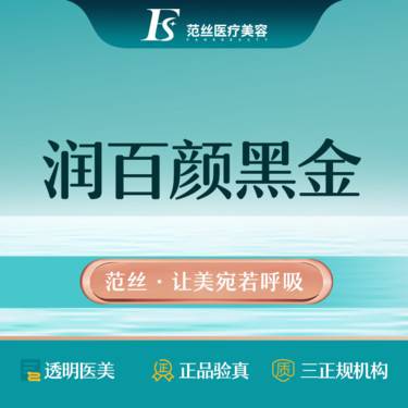 【玻尿酸】润百颜黑金玻尿酸1mL丨正品支持查验