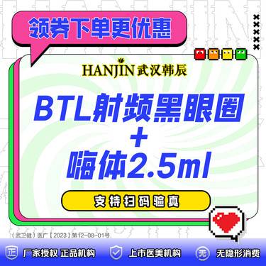 【射频提升】BTL射频黑眼圈+嗨体2.5ml组合套餐  整形项目图片