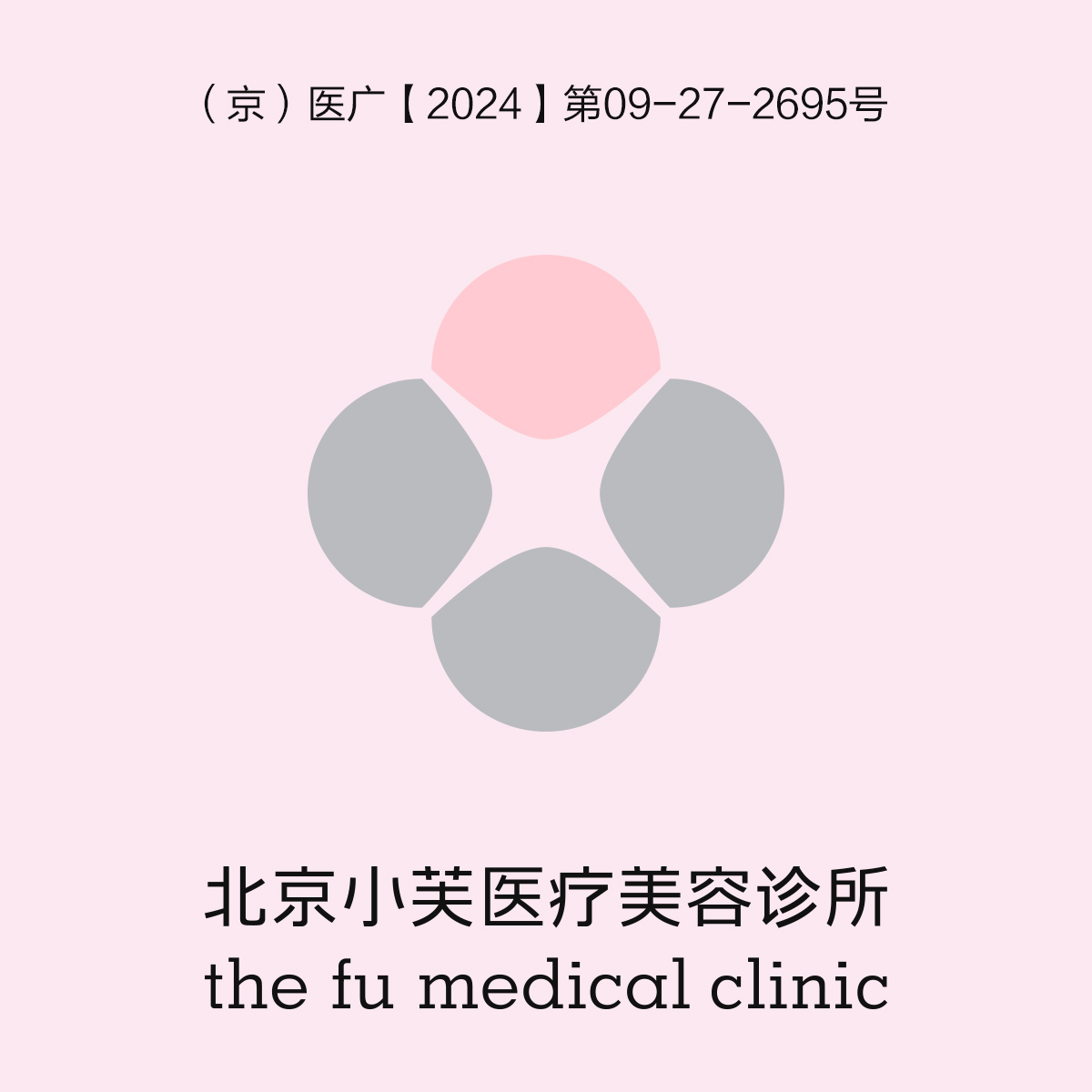 注射除皱【北京@北京小芙医疗美容诊所】