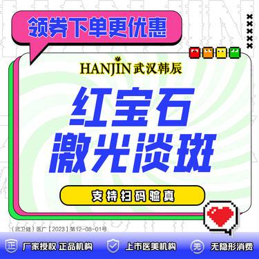 【激光淡斑】激光淡斑  进口飞顿SINON红宝石之光 支持扫码验真 新客专享整形项目图片