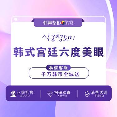 【眼部多项】【眼部套餐】【眼部综合】南昌韩美宫廷六度美眼术 睁眼有神闭眼无痕