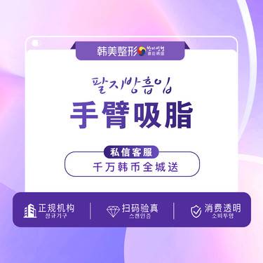 【手臂吸脂】【吸脂】手臂 【吸脂】【赠送水光补水】上臂 分层精细化瘦身/塑形