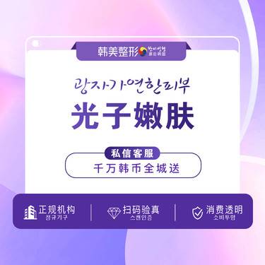 【光子嫩肤】韩美色斑/红血丝/毛孔粗大/ 光子嫩肤/让肌肤精彩活力/散发迷人光泽/