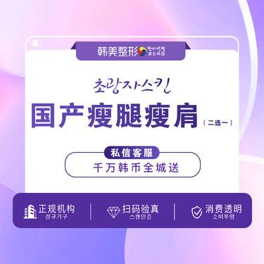 【注射塑形腿部】国产100单位 瘦腿/瘦肩 2选1 无注射费 注射瘦小腿 正品拆封 当场核验！