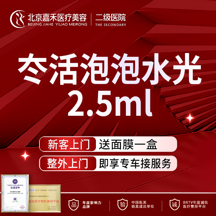 补水套餐【北京@北京嘉禾医疗美容医院】
