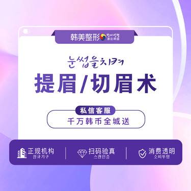 【切眉】【切眉术】提眉/切眉/眉部提升/提升眼皮/上睑提拉 眉形