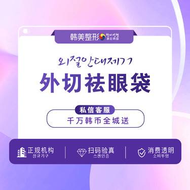 【外切去眼袋】内切祛眼袋 松弛眼袋 缝合 眼周 拆线 恢复 整形项目图片