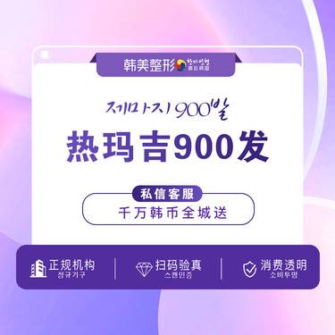【热玛吉】第四代热玛吉 面部900发 面部抗衰 紧致提升正品保证一人一码一探头整形项目图片
