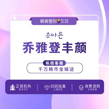 【玻尿酸】【乔雅登丰颜】乔雅登丰颜1ml 提拉塑形