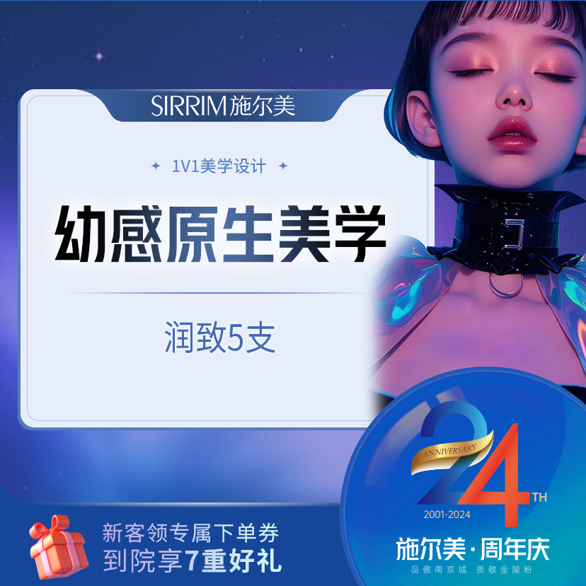 【玻尿酸】原生美学5支  润致3号玻尿酸 电话咨询享车接 下单享立减优惠