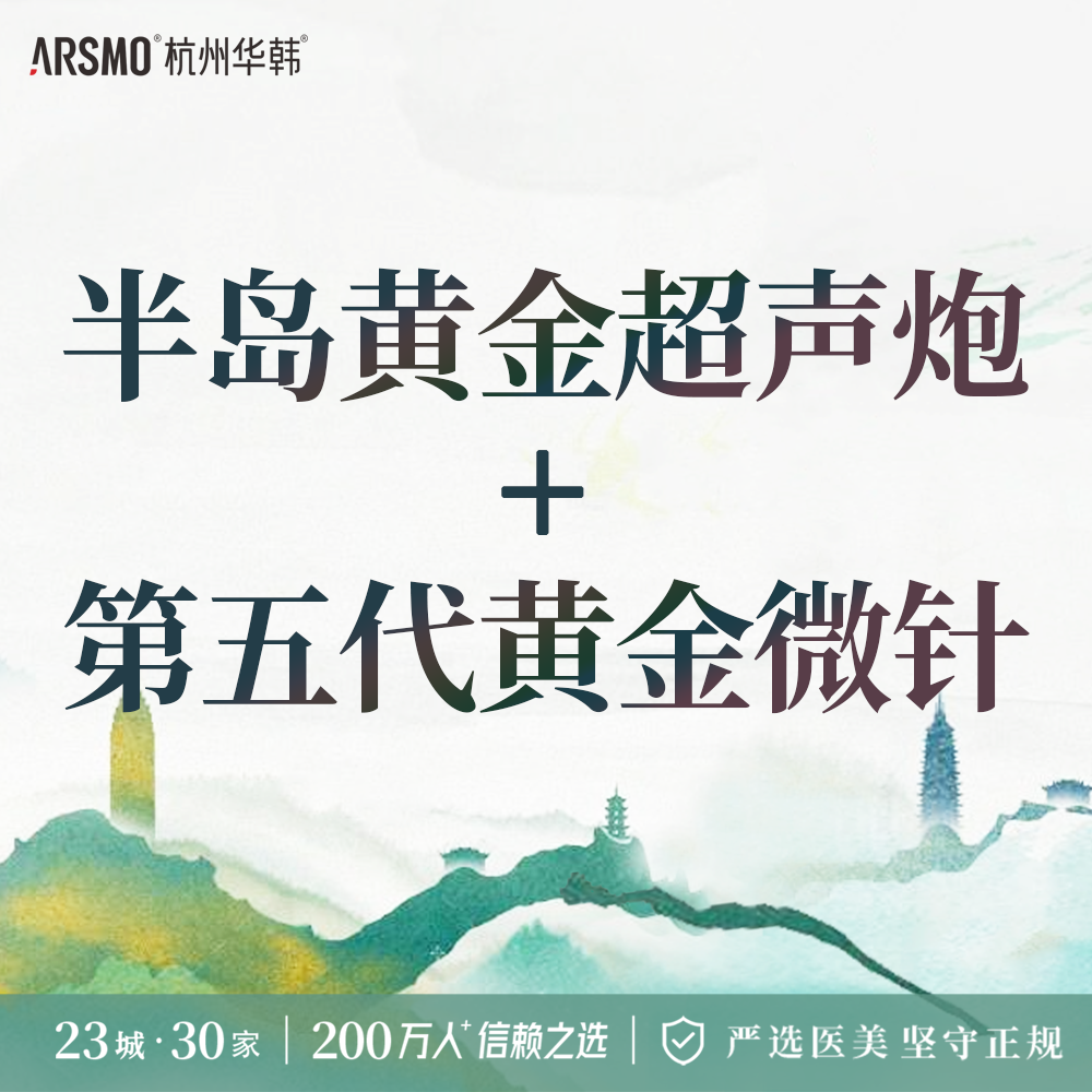 超声炮【杭州@杭州华韩医疗美容诊所有限公司】