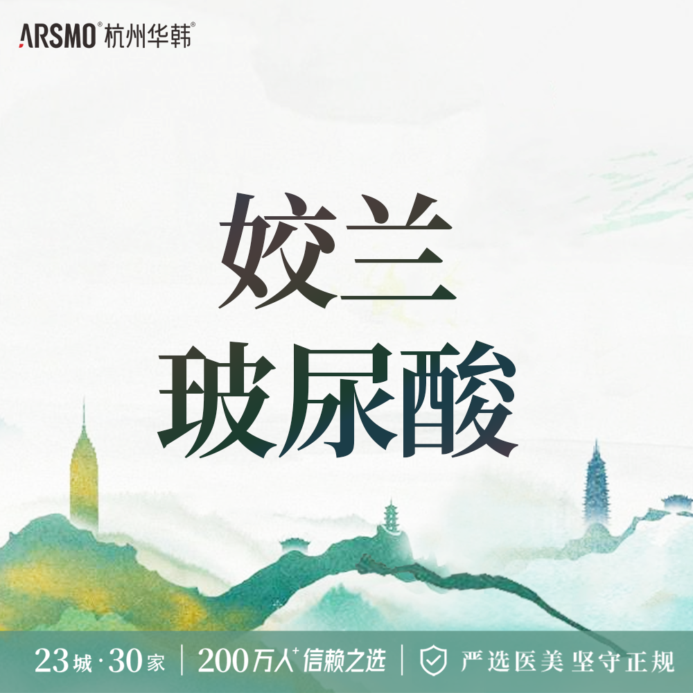 玻尿酸唇部【杭州@杭州华韩医疗美容诊所有限公司】