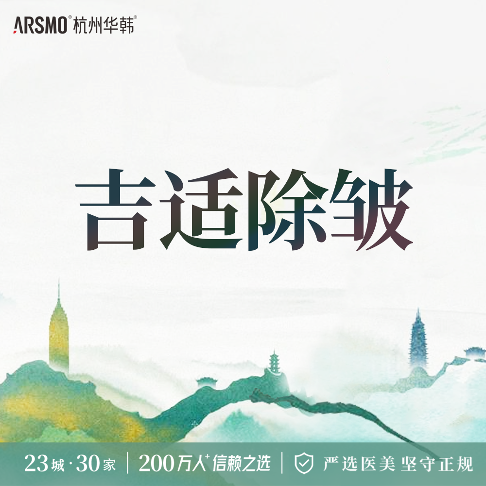 除皱瘦脸【杭州@杭州华韩医疗美容诊所有限公司】