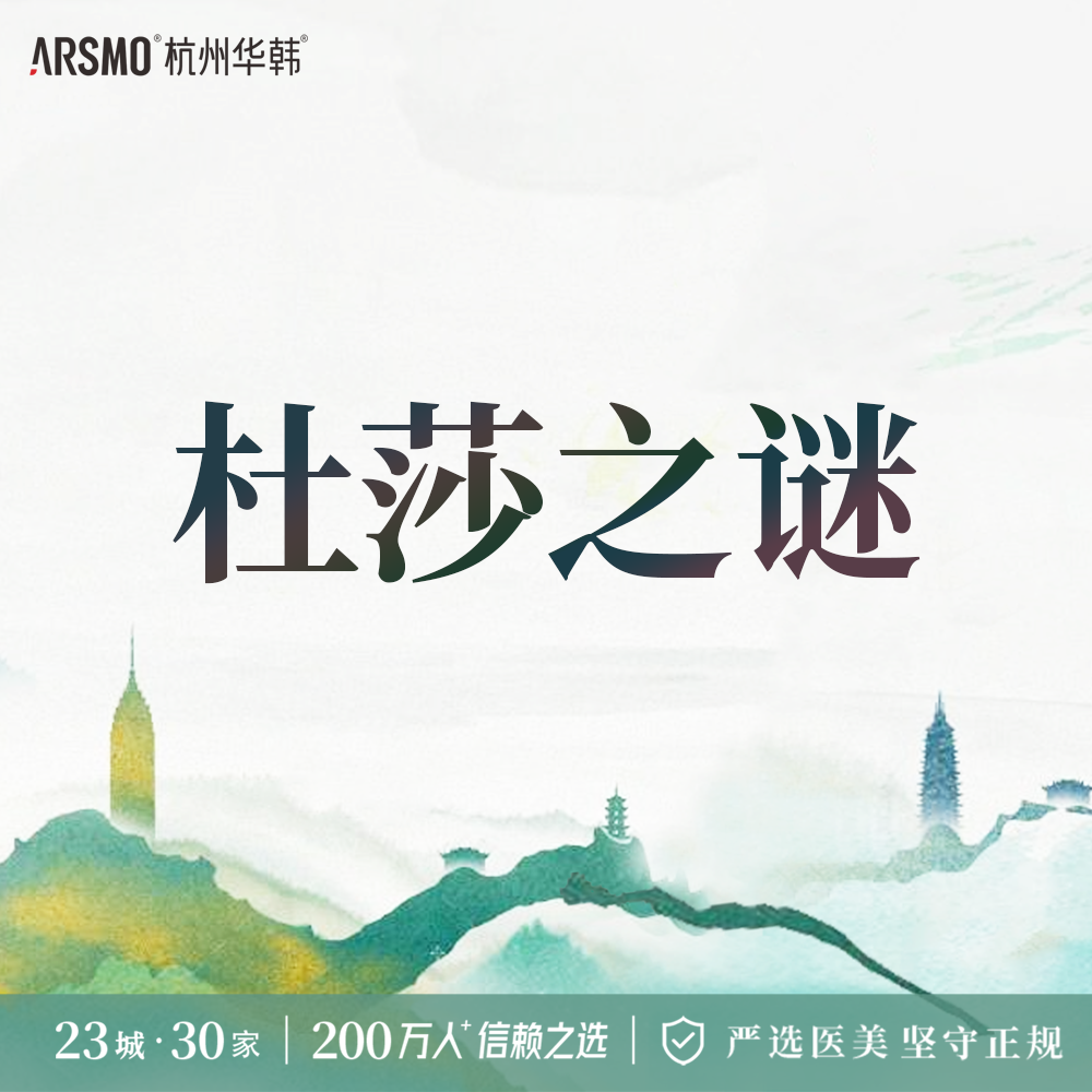 水光娃娃【杭州@杭州华韩医疗美容诊所有限公司】