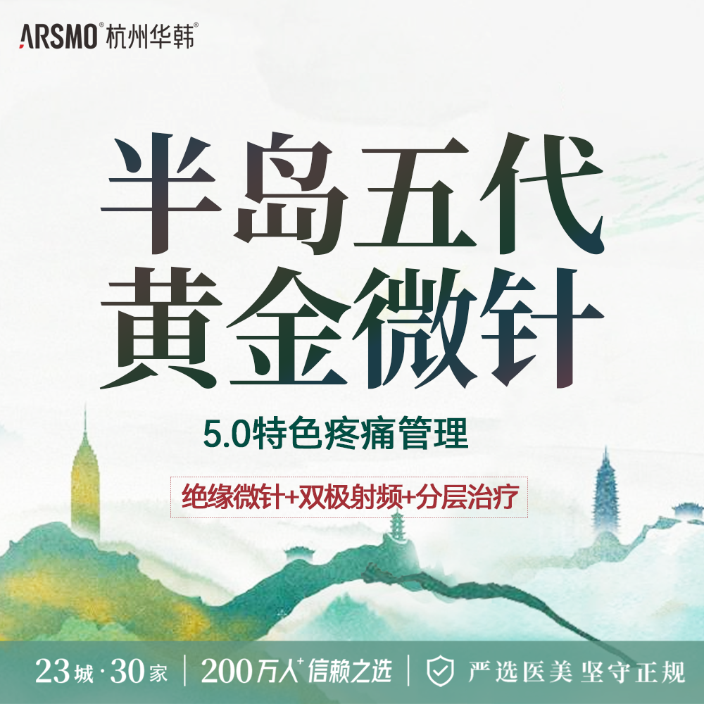 黄金微针【杭州@杭州华韩医疗美容诊所有限公司】