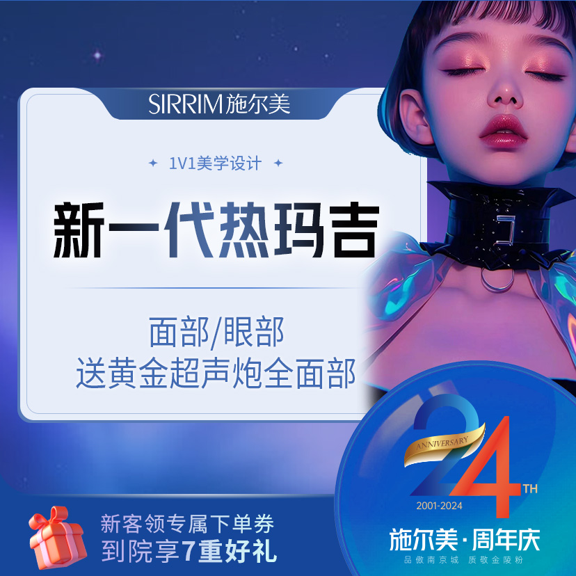热玛吉【南京@江苏施尔美整形美容医院】