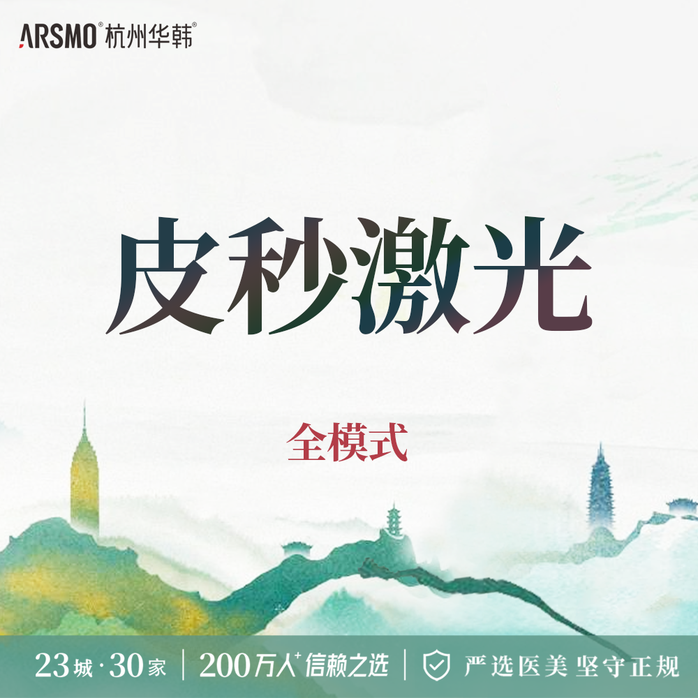 皮秒激光【杭州@杭州华韩医疗美容诊所有限公司】