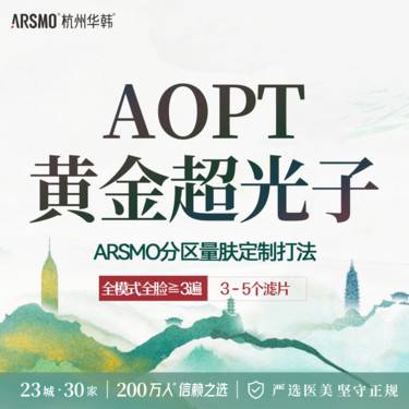 【光子】AOPT超光子嫩肤 M22个性化分区量化打法 全模式全脸美白整形项目图片