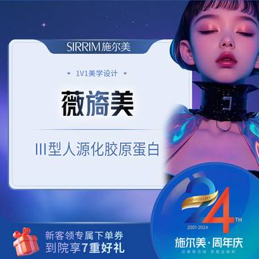 【双美胶原蛋白】薇旖美 三型胶原  水光  眼周祛细纹