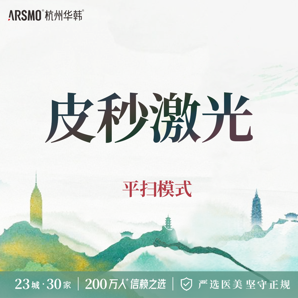 皮秒激光【杭州@杭州华韩医疗美容诊所有限公司】
